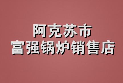 阿克苏市富强锅炉销售店