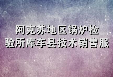 阿克苏地区锅炉检验所库车县技术销售服务部