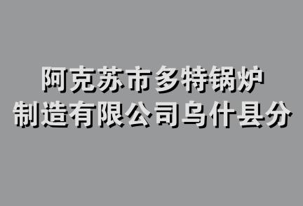 阿克苏市多特锅炉制造有限公司乌什县分公司