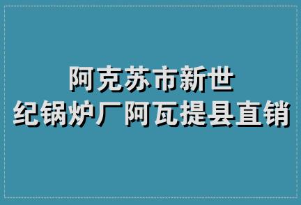 阿克苏市新世纪锅炉厂阿瓦提县直销处