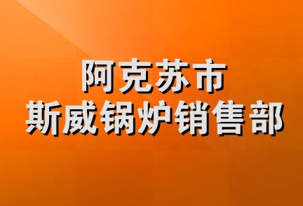 阿克苏市斯威锅炉销售部