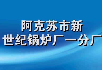 阿克苏市新世纪锅炉厂一分厂