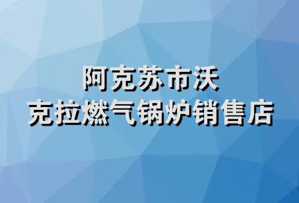 阿克苏市沃克拉燃气锅炉销售店