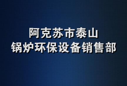 阿克苏市泰山锅炉环保设备销售部