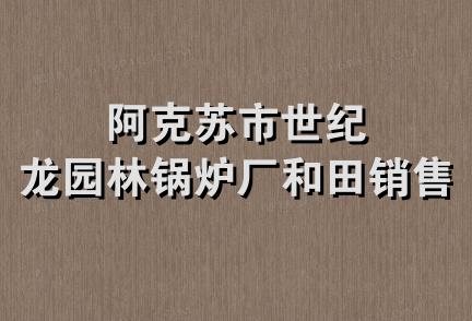 阿克苏市世纪龙园林锅炉厂和田销售部