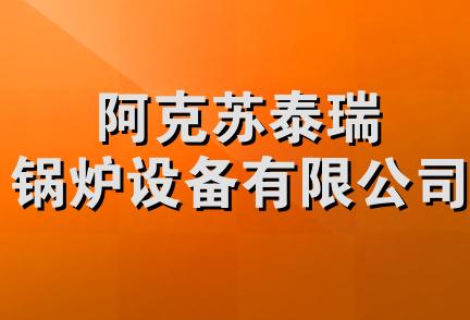 阿克苏泰瑞锅炉设备有限公司