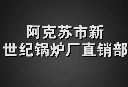 阿克苏市新世纪锅炉厂直销部