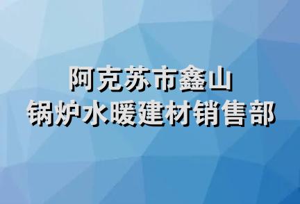 阿克苏市鑫山锅炉水暖建材销售部