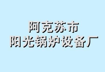 阿克苏市阳光锅炉设备厂