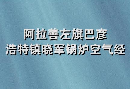 阿拉善左旗巴彦浩特镇晓军锅炉空气经销部