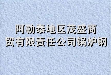 阿勒泰地区茂盛商贸有限责任公司锅炉钢窗厂