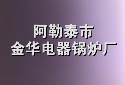 阿勒泰市金华电器锅炉厂