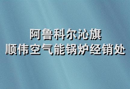 阿鲁科尔沁旗顺伟空气能锅炉经销处