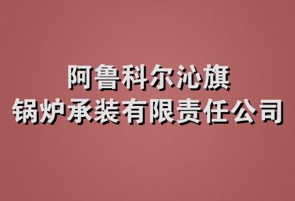 阿鲁科尔沁旗锅炉承装有限责任公司