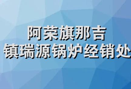 阿荣旗那吉镇瑞源锅炉经销处