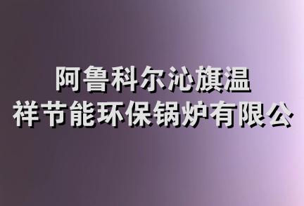 阿鲁科尔沁旗温祥节能环保锅炉有限公司