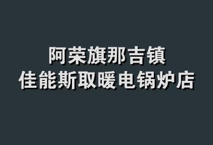 阿荣旗那吉镇佳能斯取暖电锅炉店