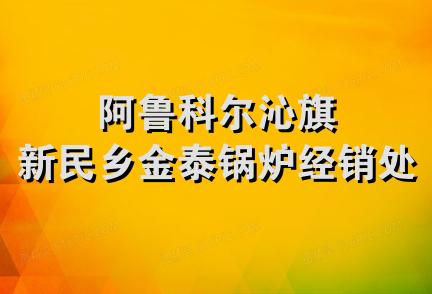 阿鲁科尔沁旗新民乡金泰锅炉经销处