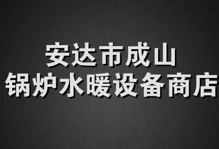 安达市成山锅炉水暖设备商店