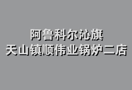 阿鲁科尔沁旗天山镇顺伟业锅炉二店