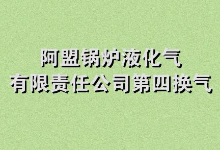 阿盟锅炉液化气有限责任公司第四换气站