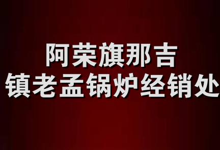 阿荣旗那吉镇老孟锅炉经销处