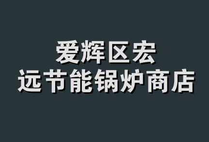 爱辉区宏远节能锅炉商店