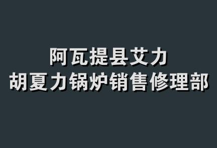 阿瓦提县艾力胡夏力锅炉销售修理部