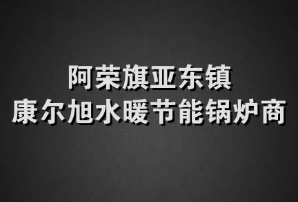 阿荣旗亚东镇康尔旭水暖节能锅炉商店