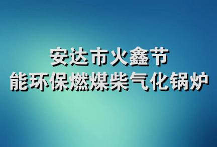 安达市火鑫节能环保燃煤柴气化锅炉厂