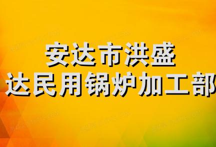 安达市洪盛达民用锅炉加工部