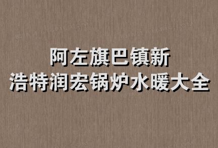 阿左旗巴镇新浩特润宏锅炉水暖大全