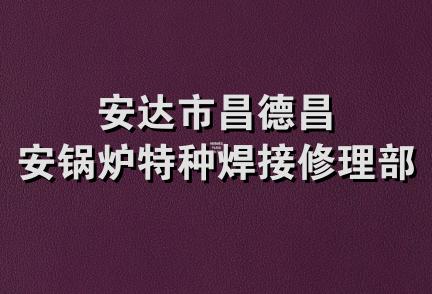 安达市昌德昌安锅炉特种焊接修理部