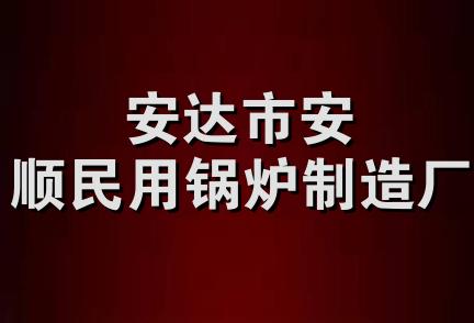 安达市安顺民用锅炉制造厂