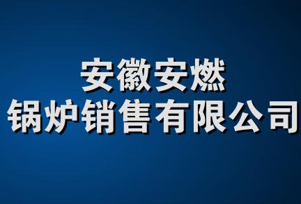 安徽安燃锅炉销售有限公司