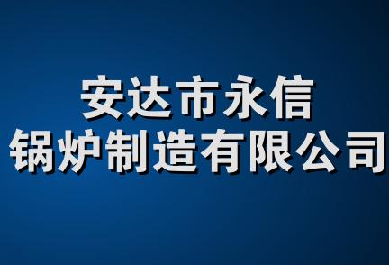 安达市永信锅炉制造有限公司