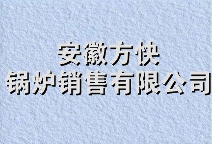 安徽方快锅炉销售有限公司