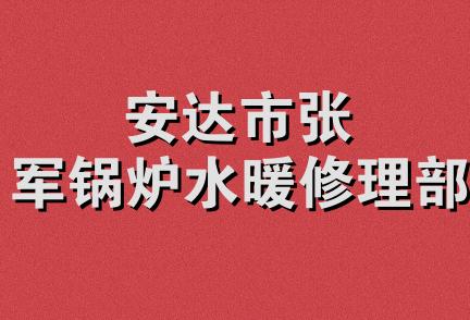 安达市张军锅炉水暖修理部