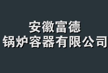 安徽富德锅炉容器有限公司