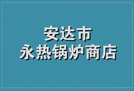 安达市永热锅炉商店