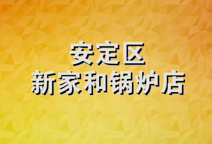 安定区新家和锅炉店