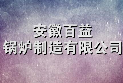 安徽百益锅炉制造有限公司