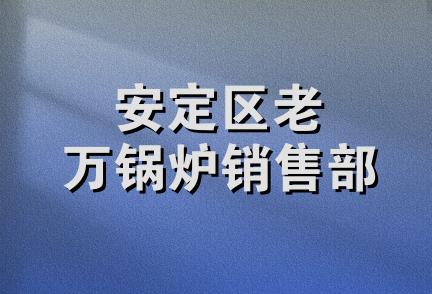 安定区老万锅炉销售部