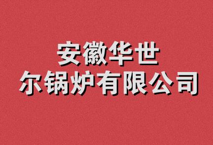 安徽华世尔锅炉有限公司