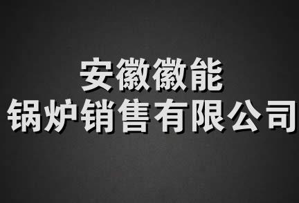 安徽徽能锅炉销售有限公司