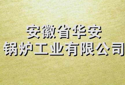 安徽省华安锅炉工业有限公司