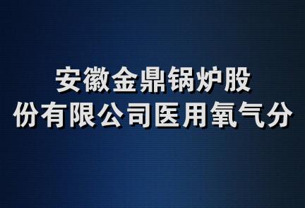 安徽金鼎锅炉股份有限公司医用氧气分公司