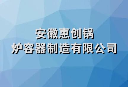 安徽惠创锅炉容器制造有限公司