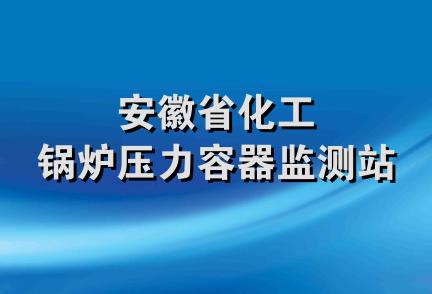 安徽省化工锅炉压力容器监测站