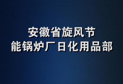 安徽省旋风节能锅炉厂日化用品部